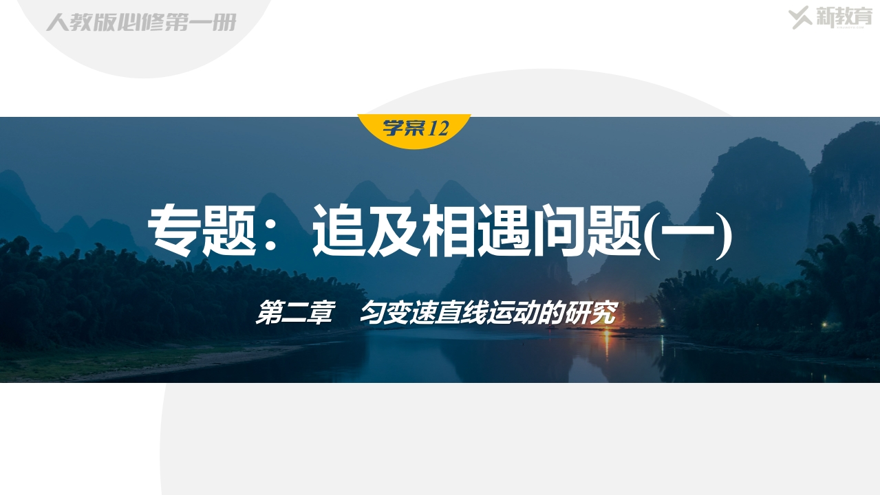 学案12　专题追及相遇问题(一)